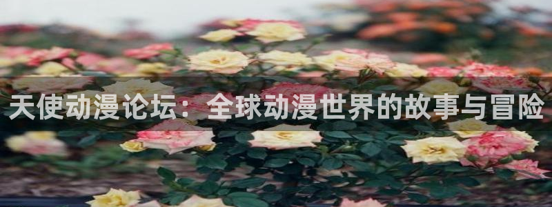 omofun动漫官网下载ios：天使动漫论坛：全球动漫世界的故事与冒险