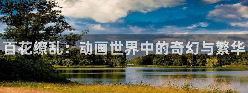 一彦动漫：百花缭乱：动画世界中的奇幻与繁华