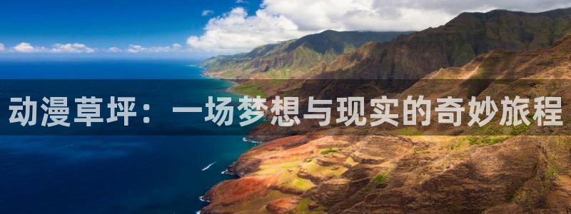 omofun动漫网：动漫草坪：一场梦想与现实的奇妙旅程