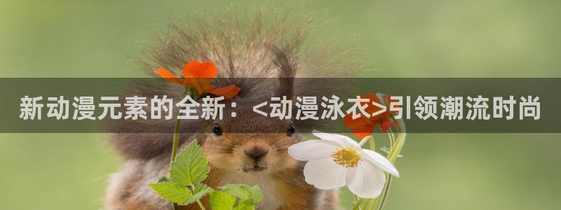 omofun动漫下载最新版：新动漫元素的全新：<动漫泳衣>引领潮流时尚