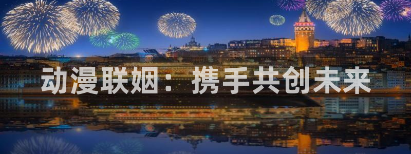 omofun动漫下载ios版：动漫联姻：携手共创未来