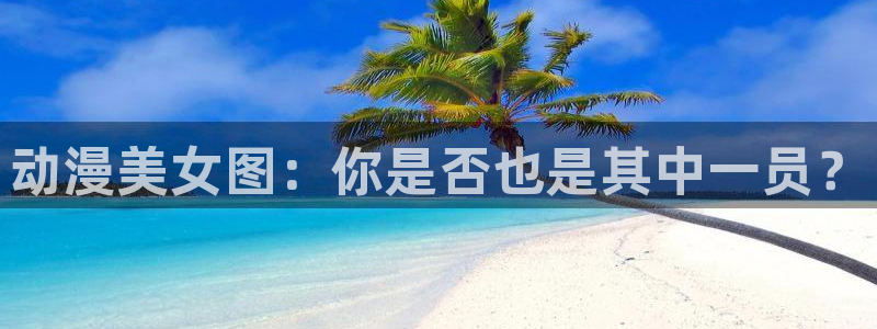 omofun专注动漫的网站：动漫美女图：你是否也是其中一员？