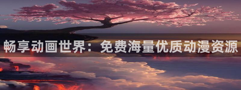 omofun在线观看动漫