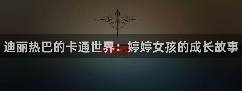 omofun动漫官方下载：迪丽热巴的卡通世界：婷婷女孩的成长故事