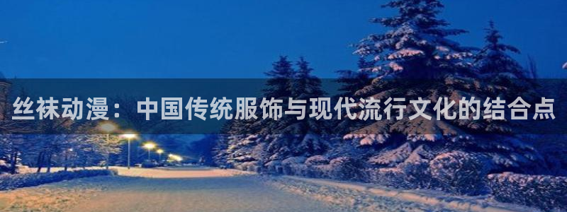 omofun动漫在线看：丝袜动漫：中国传统服饰与现代流行文化的结合点
