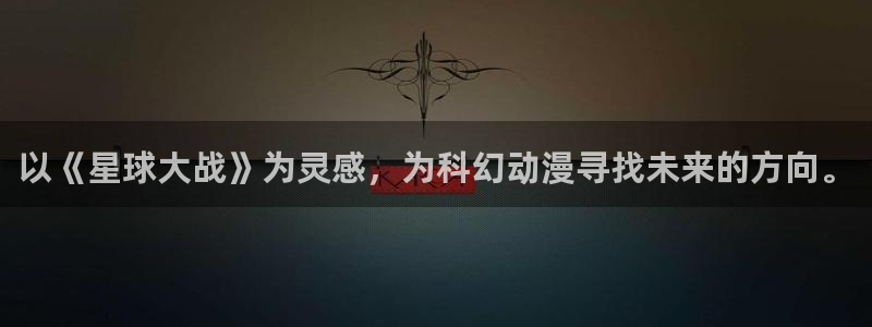 omofun(动漫共和国)：以《星球大战》为灵感，为科幻动漫寻找未来的方向。