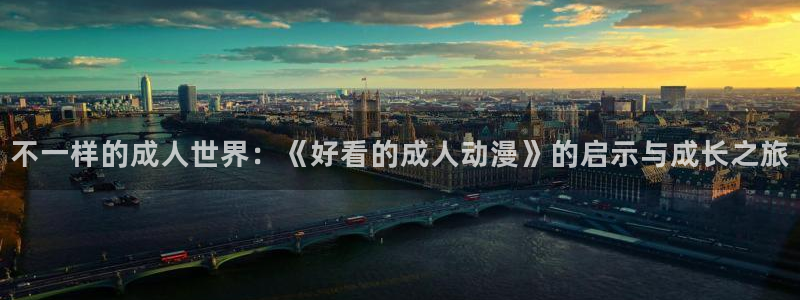 omofun专注动漫官网入口：不一样的成人世界：《好看的成人动漫》的启示与成长之旅