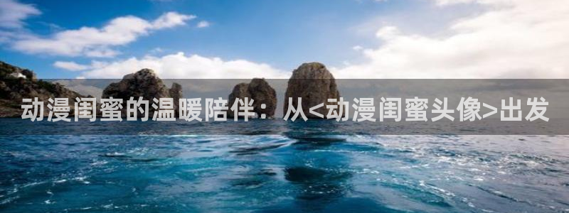 女神降临omofun动漫：动漫闺蜜的温暖陪伴：从<动漫闺蜜头像>出发