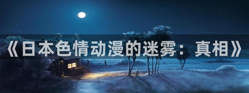 omofun在线观看免费动漫：《日本色情动漫的迷雾：真相》