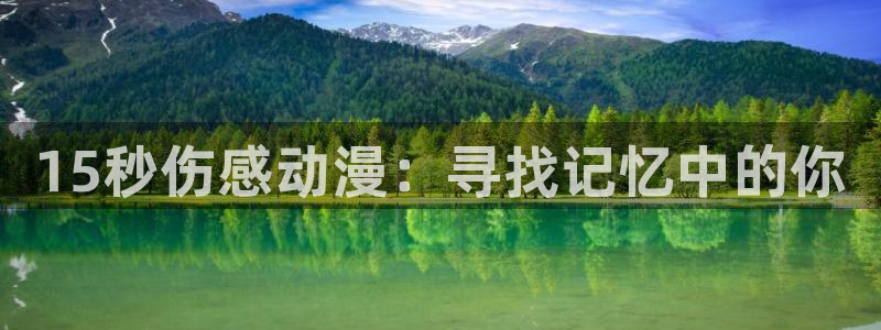 动漫共和国omofun：15秒伤感动漫：寻找记忆中的你