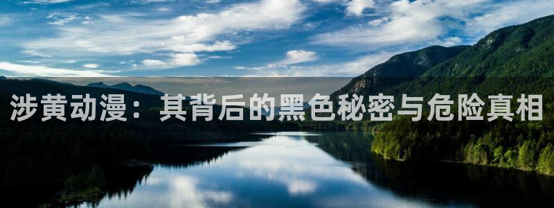 omofun动漫在哪下：涉黄动漫：其背后的黑色秘密与危险真相