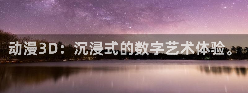 omofun.动漫在线看：动漫3D：沉浸式的数字艺术体验。