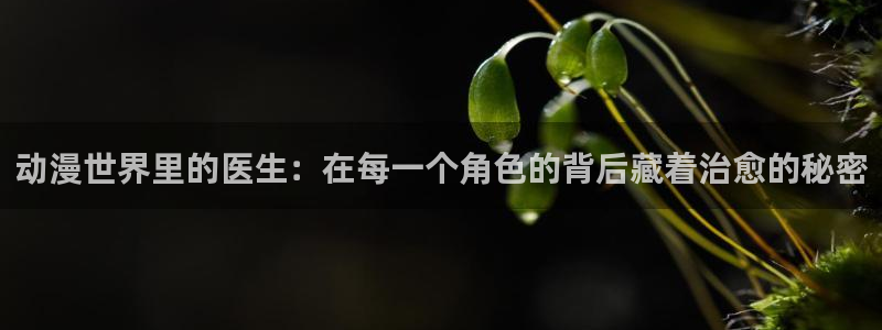omofun动漫视频网：动漫世界里的医生：在每一个角色的背后藏着治愈的秘密